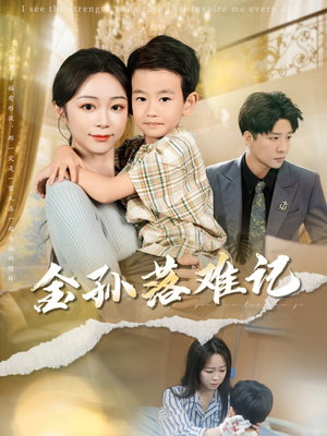 金孙落难记（62集）热门短剧分享