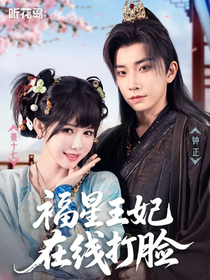福星王妃在线打脸（87集）短剧精彩片段