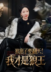 狼崽子要翻天我才是狼王(30集) 狼崽子要翻天我才是狼王(30集)西瓜短剧免费看