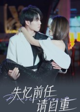 失忆前任请自重(25集) 失忆前任请自重(25集)哪个网站可以看