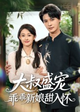 大叔盛宠乖乖新娘甜入怀(58集) 大叔盛宠乖乖新娘甜入怀(58集)全剧看到大结局