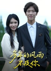 多年的风雨不及你(15集) 多年的风雨不及你(15集)精彩的短剧