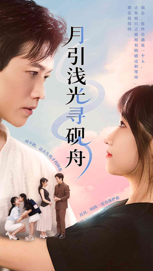 月引浅光寻砚舟 (61集) 一起追生活短剧