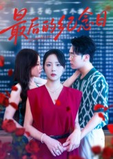 最后的纪念日（100集）经典老剧免费看