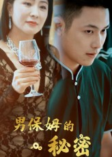男保姆的秘密(51集) 男保姆的秘密(51集)免费全集短剧