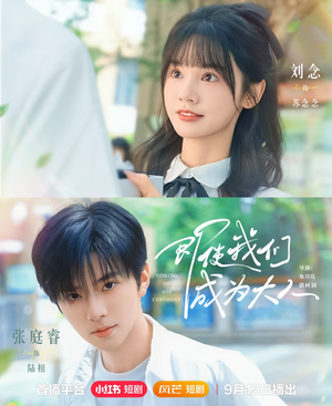 即使我们成为大人(59集) 即使我们成为大人(59集)温柔追捕短剧