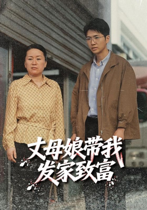 丈母娘带我发家致富（41集）短剧全集大结局