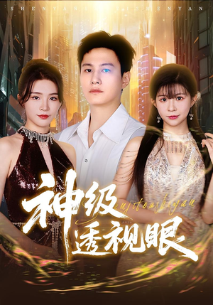 神级透视眼（77集）精彩短剧天天看