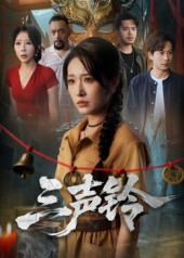 三声铃（68集）高清无码免费看
