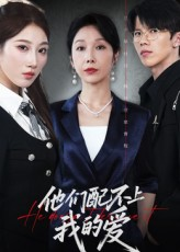 他们配不上我的爱(69集) 他们配不上我的爱(69集)爆款短剧抢先看