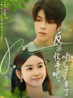 反派收手吧咱儿子穿来了(60集) 反派收手吧咱儿子穿来了(60集)短剧也太好看了