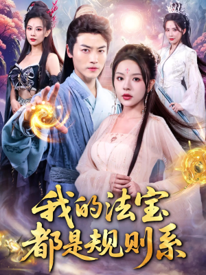 我的法宝都是规则系(81集) 我的法宝都是规则系(81集)在线观看全集