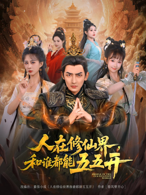 人在修仙界和谁都能五五开（80集）热门短剧大全