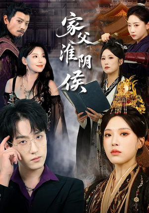 家父淮阴侯（101集）短剧推荐上热门