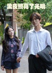 黑夜照亮了光明（15集）短剧精彩片段