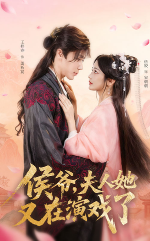 侯爷夫人她又在演戏了(60集) 侯爷夫人她又在演戏了(60集)精彩短剧分享。