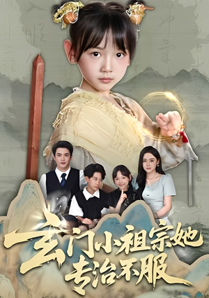 玄门小祖宗她专治不服（60集）一口气看完全集