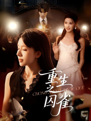 重生之囚雀（75集）我真的爱了