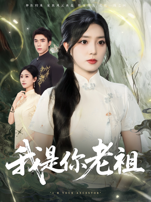 我是你老祖(60集) 我是你老祖(60集)全集在线看