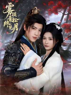 雾锁青松终见月(50集) 雾锁青松终见月(50集)精彩连连免费看