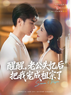 醒醒，老公失忆后把我宠成祖宗了（70集）360网盘观看