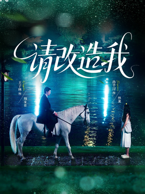请改造我（63集）全部免费看全集