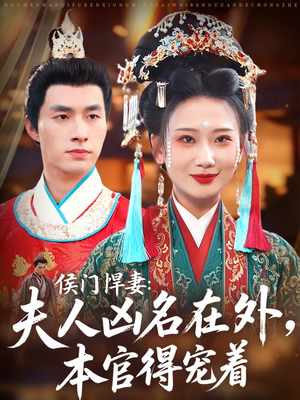 侯门悍妻夫人凶名在外本官得宠着（64集）看精彩短剧