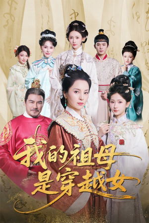 我的祖母是穿越女（70集）精彩短剧看不停