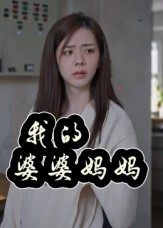 婆婆也是妈(40集) 婆婆也是妈(40集)甜宠短剧推荐
