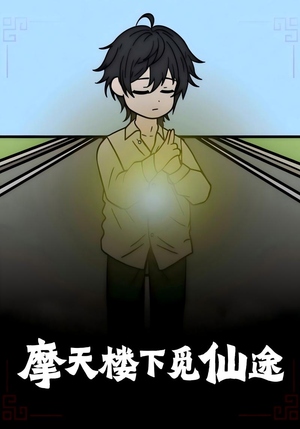 摩天楼下觅仙途(36集) 摩天楼下觅仙途(36集)免费在线看全集