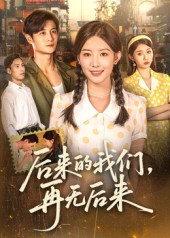 后来的我们再无后来(76集) 后来的我们再无后来(76集)热播短剧来袭