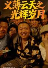 义薄云天之光辉岁月（60集）好看到停不下来