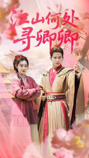 江山何处寻卿卿（92集）热播古装短剧
