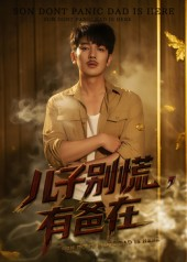 儿子别慌有爸在（53集）热门短剧大全