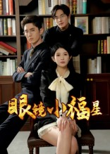 眼镜小福星(55集) 眼镜小福星(55集)热门短剧免费看