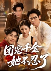 团宠千金她不忍了（63集）热门短剧抢先看