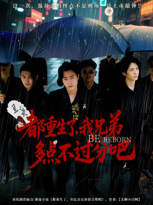 都重生了我兄弟多点不过分吧（100集）无需会员免费看