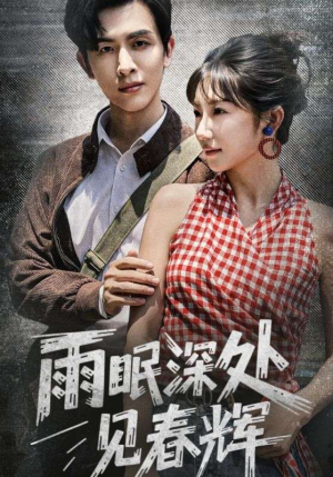 雨眠深处见春辉（60集）免费短剧全集看