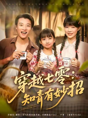 穿越七零知青有妙招 (78集) 爆火短剧抢先看