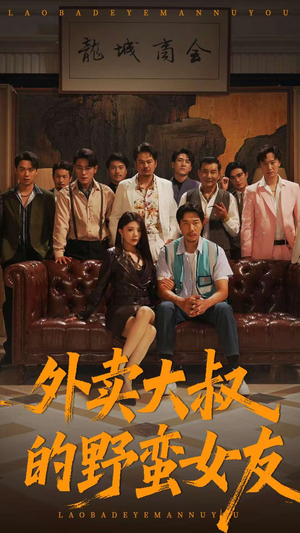 外卖大叔的野蛮女友 (100集) 外卖大叔的野蛮女友 (100集) 推荐好短剧
