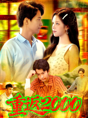 重返2000 (88集) 超级好看的短剧