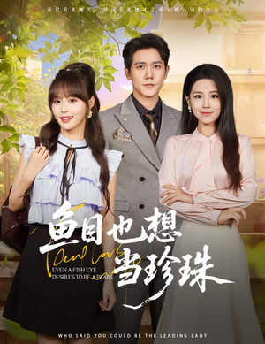 鱼目也想当珍珠 (60集) 鱼目也想当珍珠 (60集) 在哪个平台看