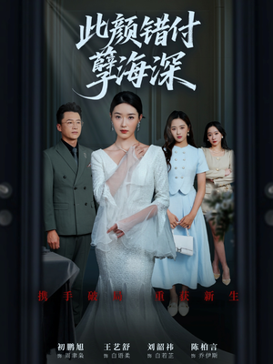 此颜错付孽海深 (56集) 短剧后续更精彩