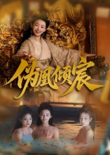 伪凰倾宸（54集）一个短剧看全集