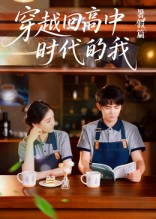 穿越回高中时代的我-暑假篇(77集) 穿越回高中时代的我-暑假篇(77集)古装短剧热播