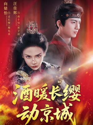 酒暖长缨动京城(54集) 酒暖长缨动京城(54集)真的太精彩了