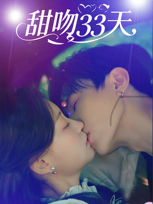 甜吻33天（80集）看短剧放松一下