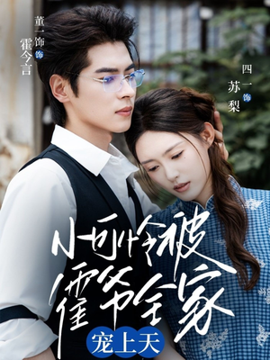 小可怜被霍爷全家宠上天(65集) 小可怜被霍爷全家宠上天(65集)火爆短剧热播中