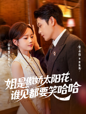 姐是傲娇太阳花，谁见都要笑哈哈（73集）最后的大结局