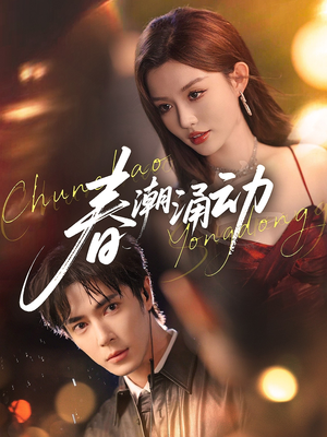 春潮涌动(83集) 春潮涌动(83集)短剧在哪里看